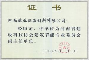 副主任單位  證書(shū)2005